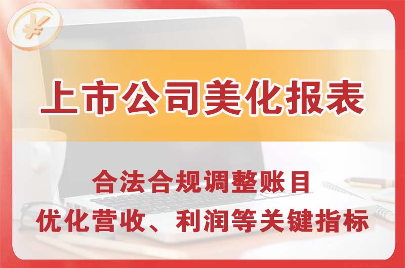 大石桥上市公司美化报表
