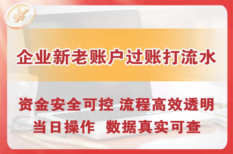 大石桥企业新老账户过账打流水